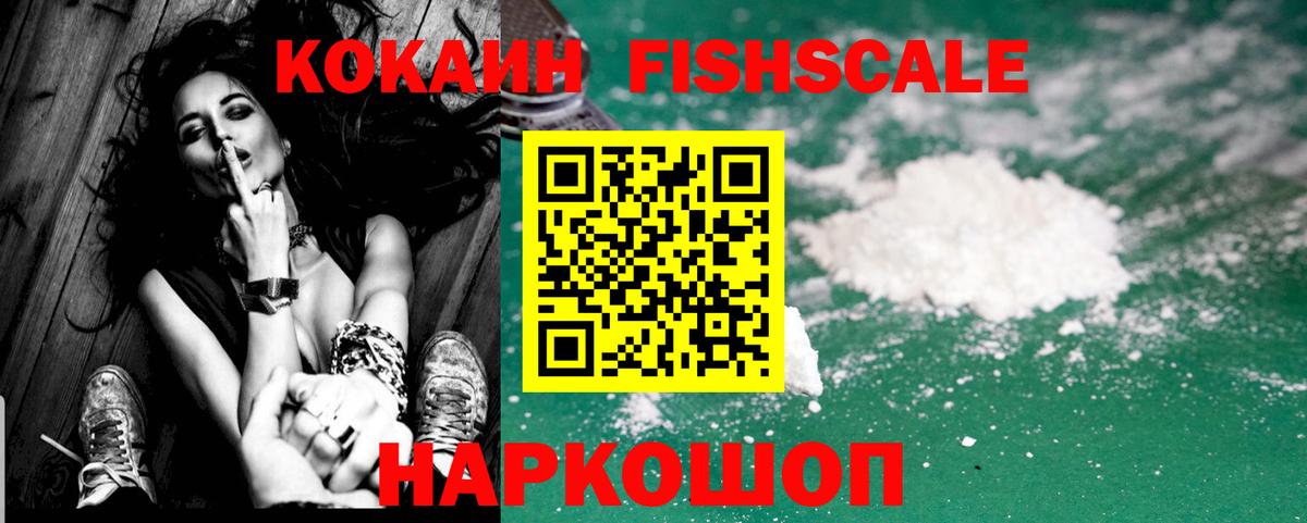Cocaine FishScale Надым