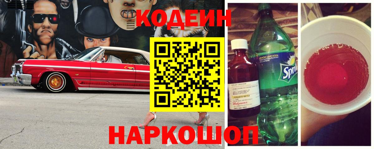 Кодеин напиток Lean (лин) Надым