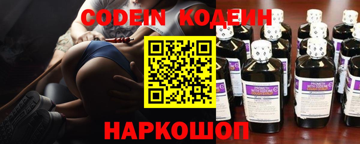 Codein напиток Lean (лин) Надым